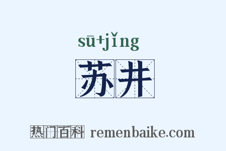 苏井是什么意思的图片